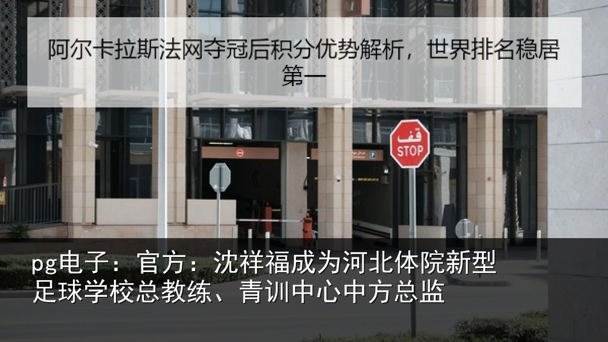 pg电子：官方：沈祥福成为河北体院新型足球学校总教练、青训中心中方总监