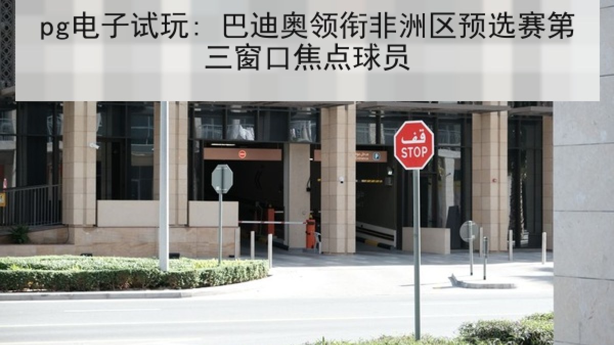 pg电子试玩: 巴迪奥领衔非洲区预选赛第三窗口焦点球员 pg电子试玩: 巴迪奥领衔非洲区预选赛第三窗口焦点球员