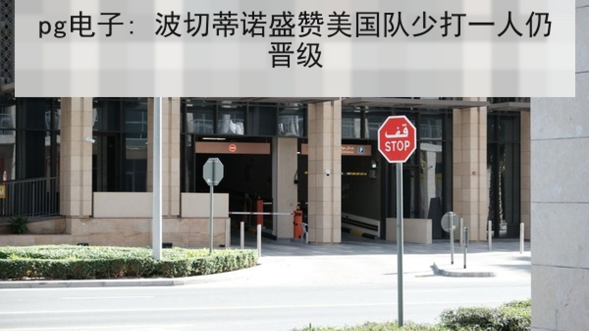 pg电子: 波切蒂诺盛赞美国队少打一人仍晋级