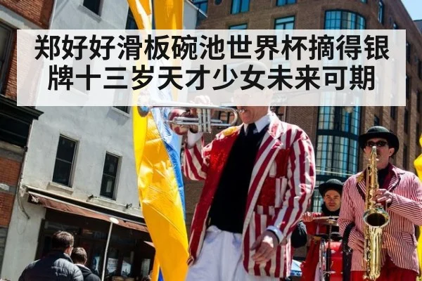 郑好好滑板碗池世界杯摘得银牌十三岁天才少女未来可期