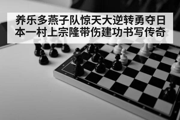 养乐多燕子队惊天大逆转勇夺日本一村上宗隆带伤建功书写传奇