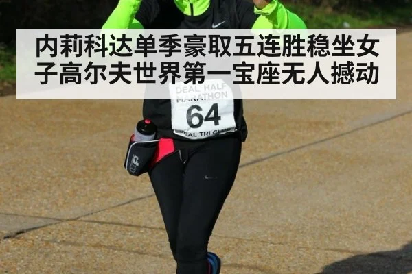 内莉科达单季豪取五连胜稳坐女子高尔夫世界第一宝座无人撼动